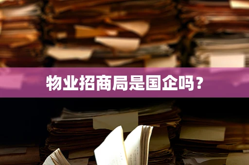 物业招商局是国企吗？
