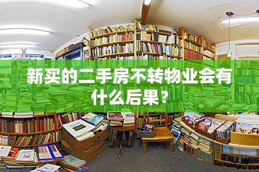 新买的二手房不转物业会有什么后果？