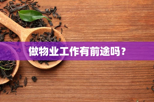 做物业工作有前途吗？