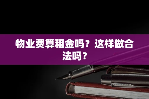 物业费算租金吗？这样做合法吗？