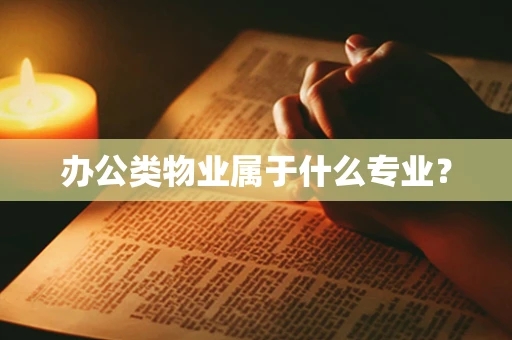 办公类物业属于什么专业？