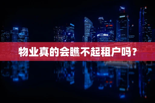 物业真的会瞧不起租户吗？