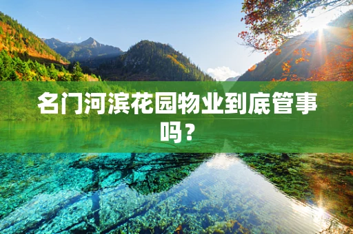 名门河滨花园物业到底管事吗？