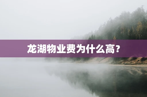 龙湖物业费为什么高？
