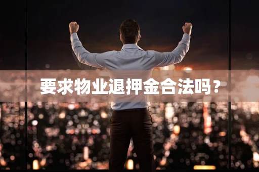 要求物业退押金合法吗？