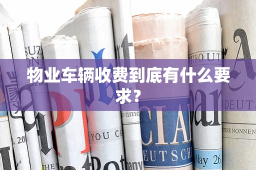 物业车辆收费到底有什么要求？