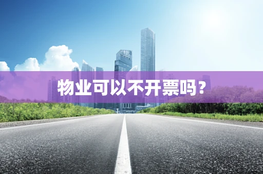 物业可以不开票吗？