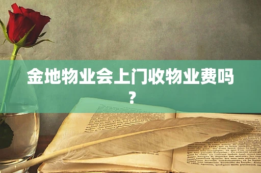 金地物业会上门收物业费吗？