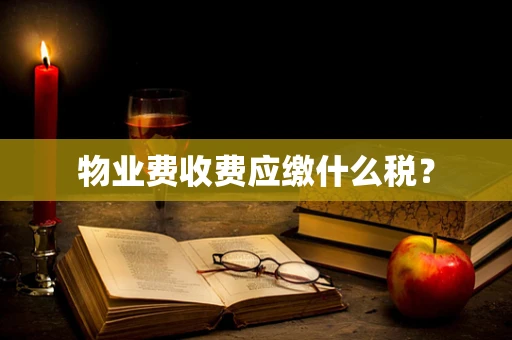 物业费收费应缴什么税？