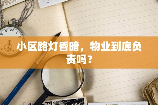 小区路灯昏暗，物业到底负责吗？