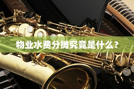 物业水费分摊究竟是什么？