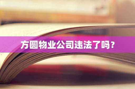 方圆物业公司违法了吗？