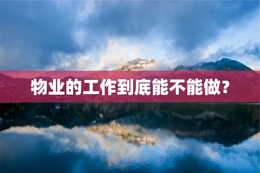 物业的工作到底能不能做？