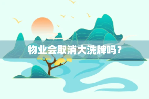 物业会取消大洗牌吗？