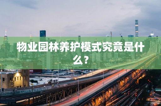 物业园林养护模式究竟是什么？