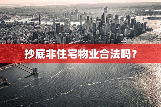 抄底非住宅物业合法吗？
