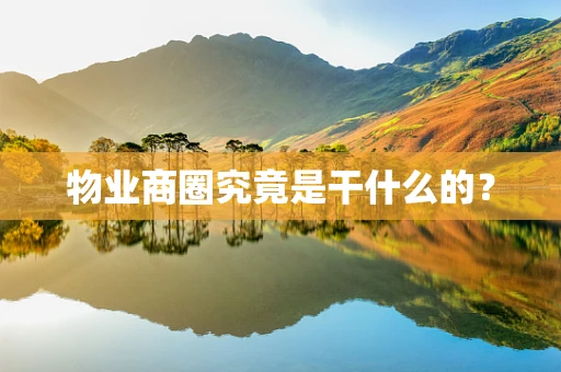 物业商圈究竟是干什么的？