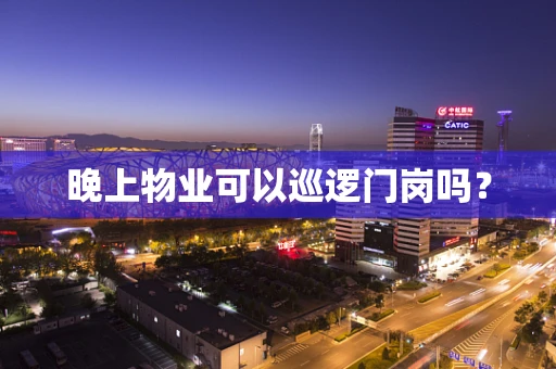 晚上物业可以巡逻门岗吗？
