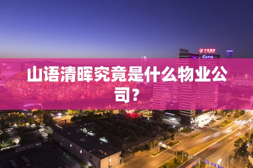 山语清晖究竟是什么物业公司？