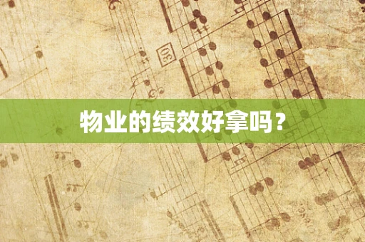 物业的绩效好拿吗？