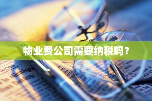 物业费公司需要纳税吗？