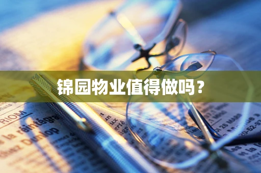 锦园物业值得做吗？