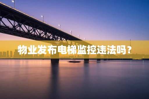 物业发布电梯监控违法吗？