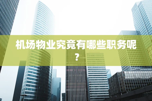 机场物业究竟有哪些职务呢？