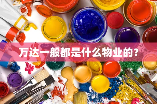 万达一般都是什么物业的？