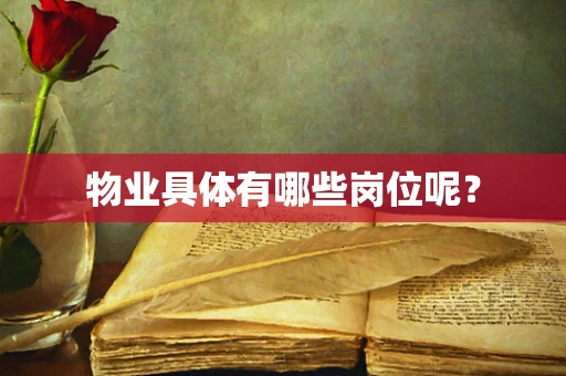 物业具体有哪些岗位呢？