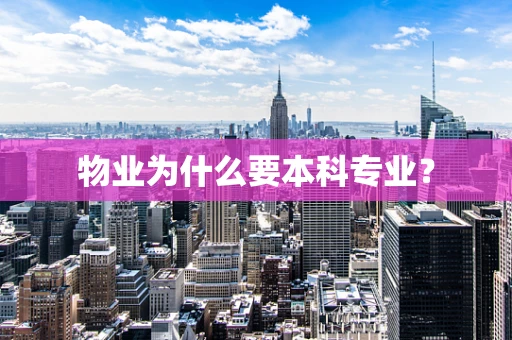 物业为什么要本科专业？