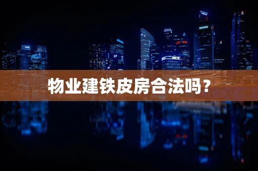 物业建铁皮房合法吗？