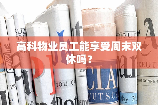 高科物业员工能享受周末双休吗？