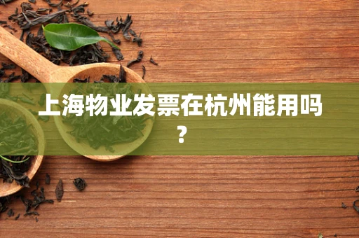 上海物业发票在杭州能用吗？