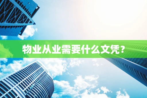 物业从业需要什么文凭？