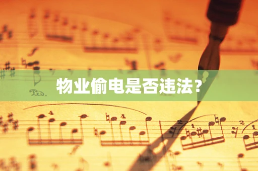 物业偷电是否违法？