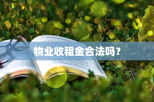 物业收租金合法吗？