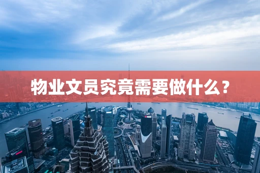 物业文员究竟需要做什么？