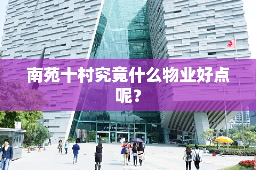 南苑十村究竟什么物业好点呢？