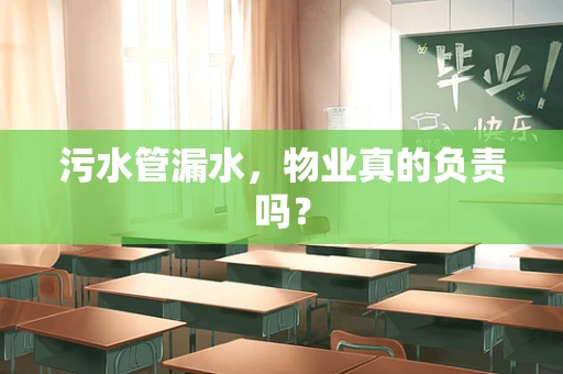 污水管漏水，物业真的负责吗？