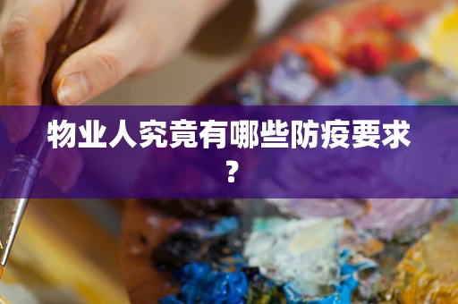 物业人究竟有哪些防疫要求？