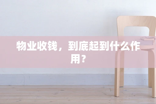 物业收钱，到底起到什么作用？