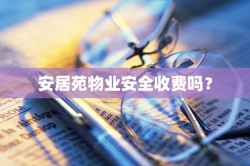 安居苑物业安全收费吗？