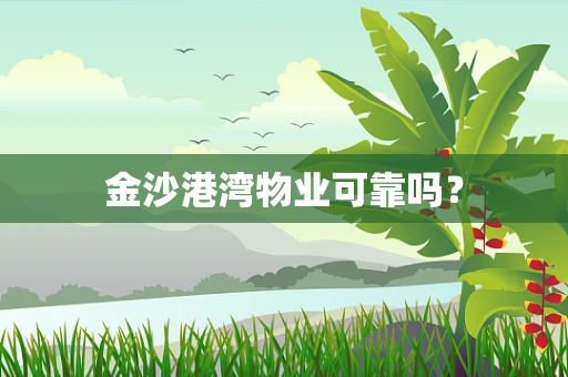 金沙港湾物业可靠吗？
