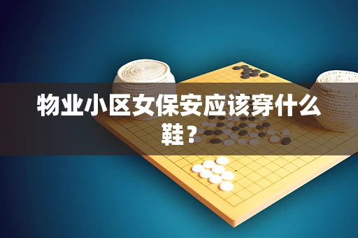 物业小区女保安应该穿什么鞋？