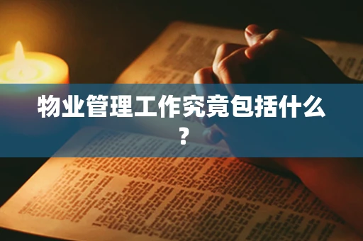 物业管理工作究竟包括什么？