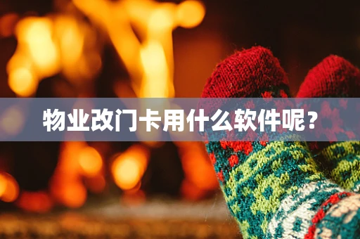 物业改门卡用什么软件呢？