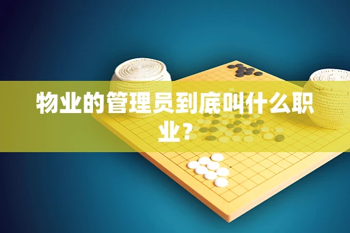 物业的管理员到底叫什么职业？