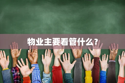 物业主要看管什么？