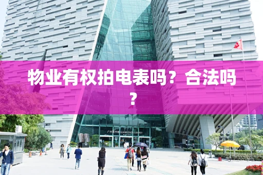 物业有权拍电表吗？合法吗？